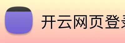 开云网页登录 logo